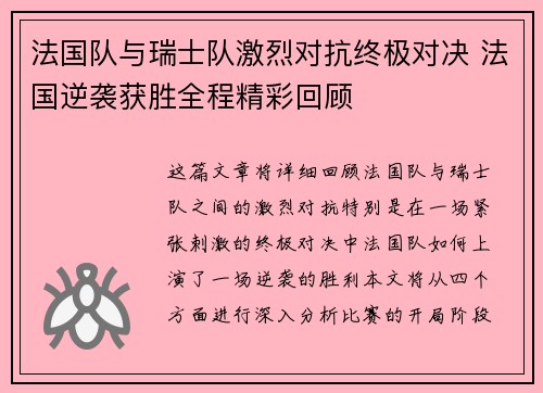 法国队与瑞士队激烈对抗终极对决 法国逆袭获胜全程精彩回顾