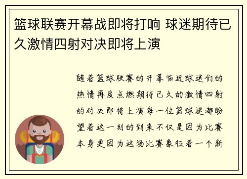 篮球联赛开幕战即将打响 球迷期待已久激情四射对决即将上演