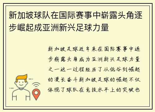 新加坡球队在国际赛事中崭露头角逐步崛起成亚洲新兴足球力量