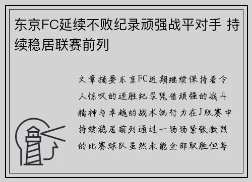 东京FC延续不败纪录顽强战平对手 持续稳居联赛前列