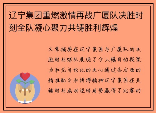 辽宁集团重燃激情再战广厦队决胜时刻全队凝心聚力共铸胜利辉煌