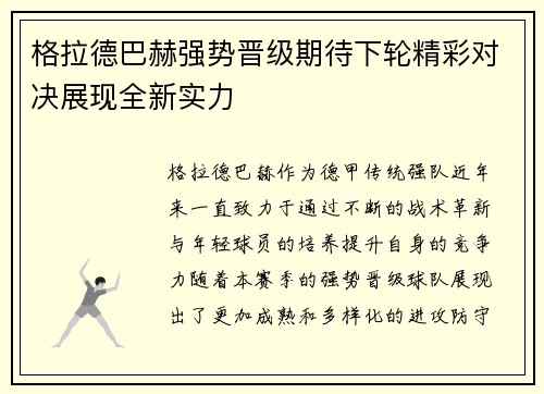 格拉德巴赫强势晋级期待下轮精彩对决展现全新实力