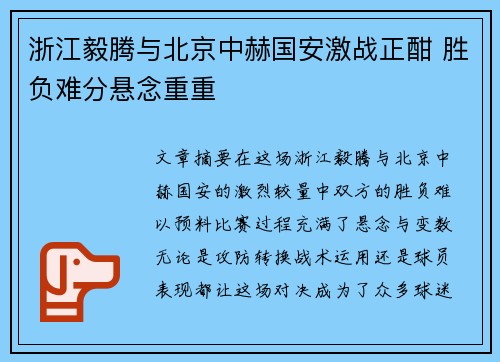 浙江毅腾与北京中赫国安激战正酣 胜负难分悬念重重