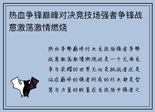 热血争锋巅峰对决竞技场强者争锋战意激荡激情燃烧