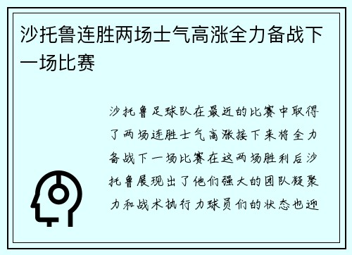 沙托鲁连胜两场士气高涨全力备战下一场比赛
