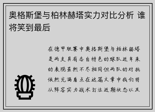 奥格斯堡与柏林赫塔实力对比分析 谁将笑到最后