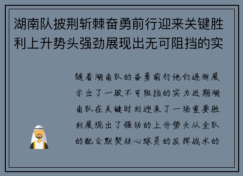 湖南队披荆斩棘奋勇前行迎来关键胜利上升势头强劲展现出无可阻挡的实力