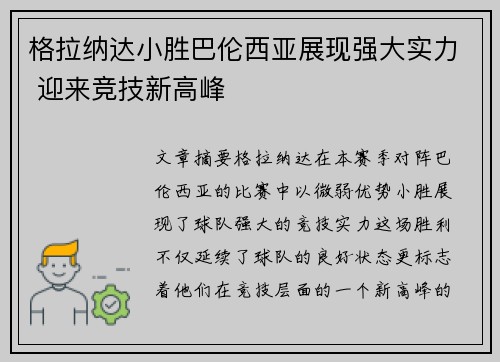 格拉纳达小胜巴伦西亚展现强大实力 迎来竞技新高峰