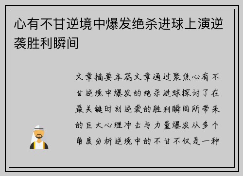 心有不甘逆境中爆发绝杀进球上演逆袭胜利瞬间