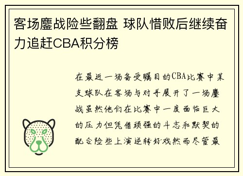 客场鏖战险些翻盘 球队惜败后继续奋力追赶CBA积分榜