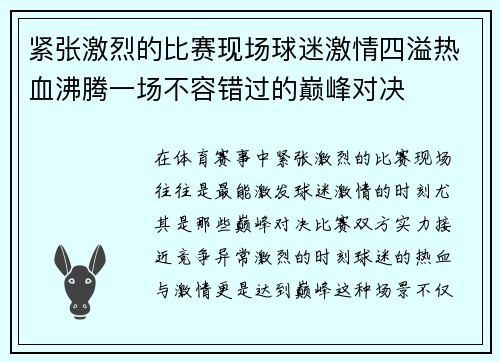紧张激烈的比赛现场球迷激情四溢热血沸腾一场不容错过的巅峰对决