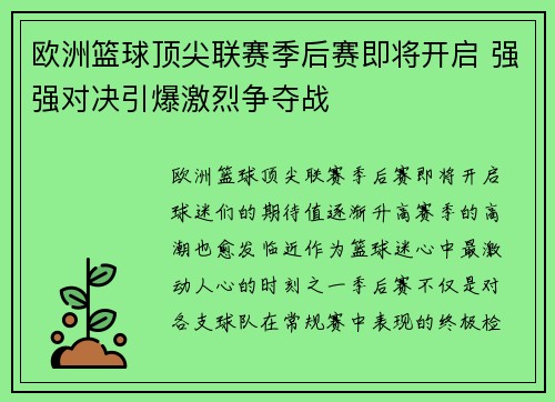 欧洲篮球顶尖联赛季后赛即将开启 强强对决引爆激烈争夺战
