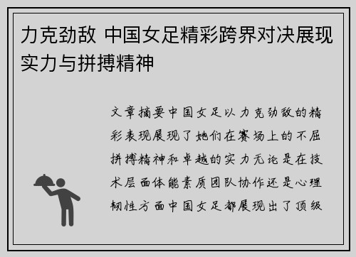 力克劲敌 中国女足精彩跨界对决展现实力与拼搏精神