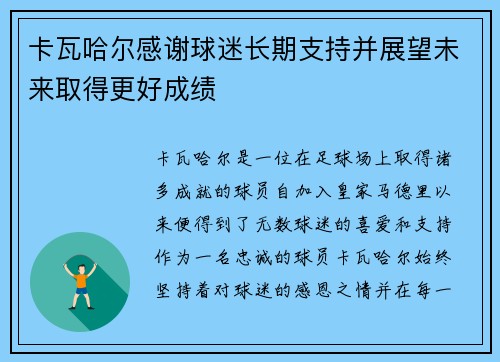卡瓦哈尔感谢球迷长期支持并展望未来取得更好成绩
