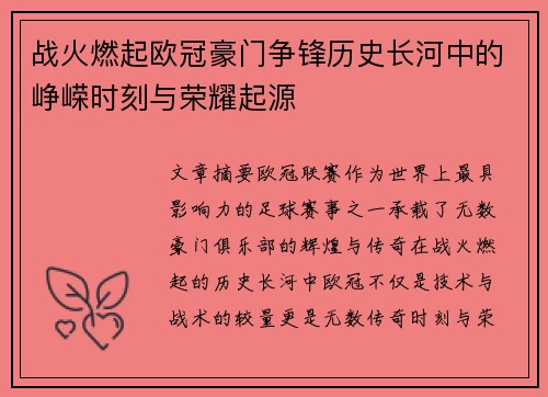 战火燃起欧冠豪门争锋历史长河中的峥嵘时刻与荣耀起源