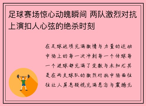 足球赛场惊心动魄瞬间 两队激烈对抗上演扣人心弦的绝杀时刻