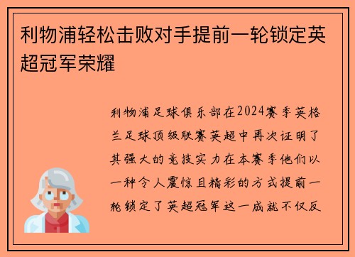 利物浦轻松击败对手提前一轮锁定英超冠军荣耀